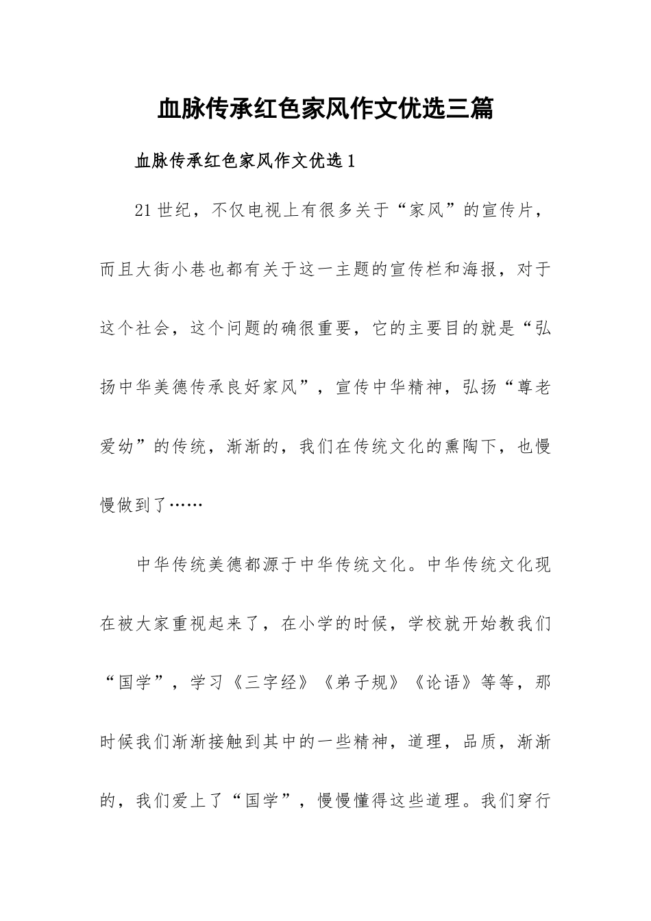 血脉传承红色家风作文优选三篇.docx_第1页