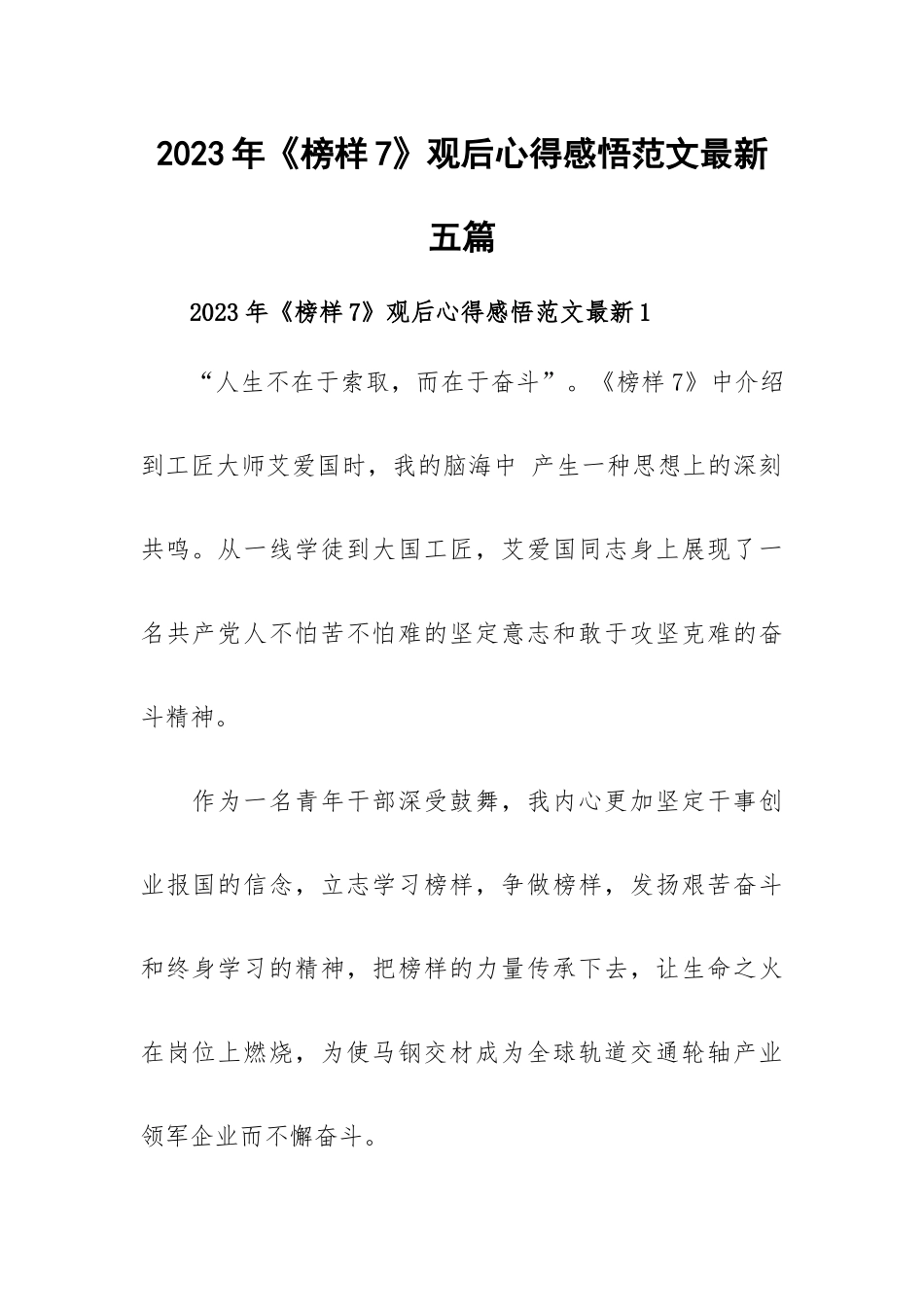 2023年《榜样7》观后心得感悟范文最新五篇.docx_第1页