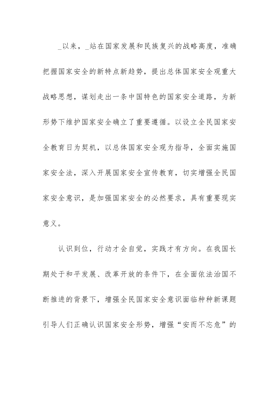 2023观看千万师生同上一堂国家安全教育课心得锦集五篇.docx_第2页
