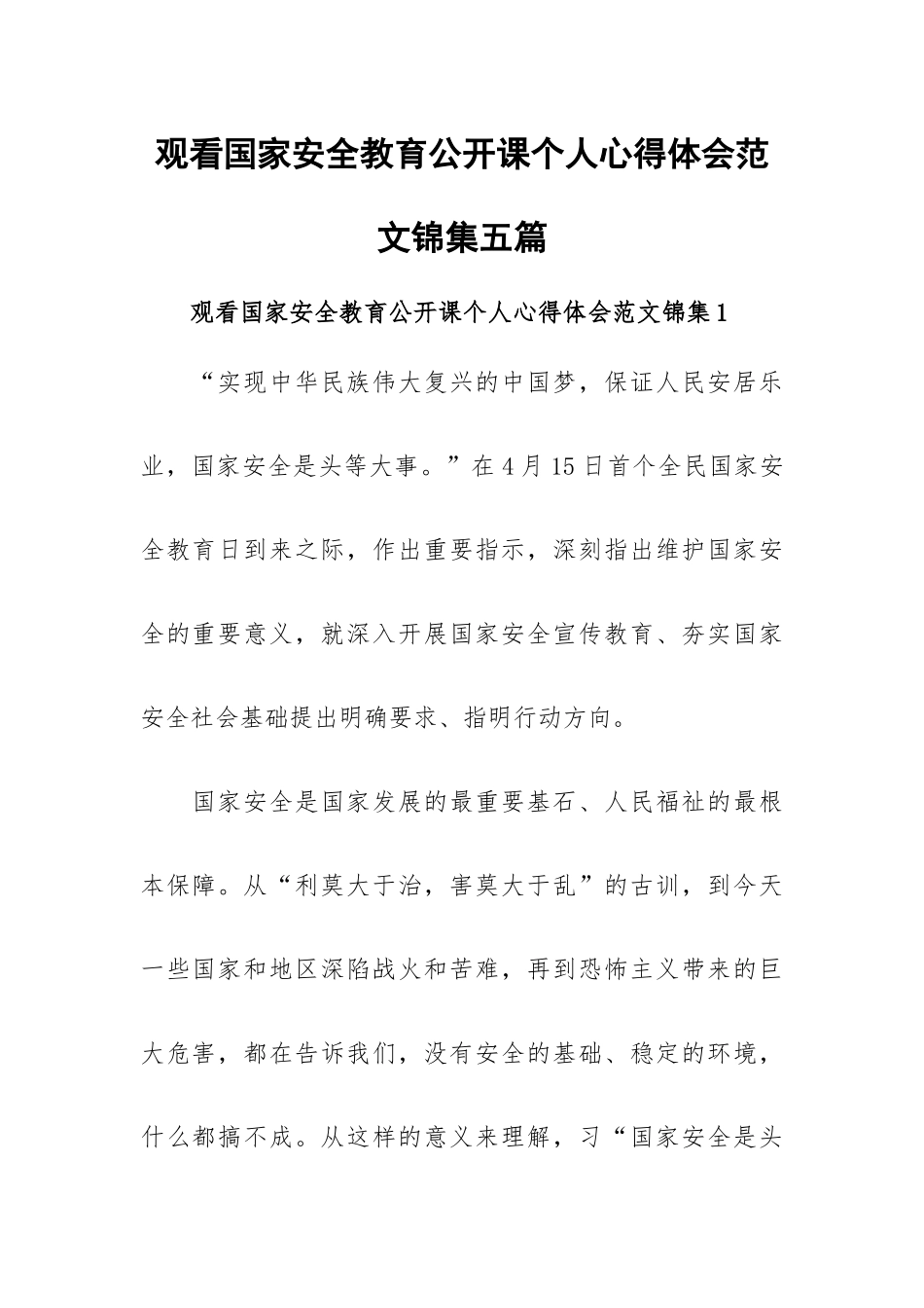 观看国家安全教育公开课个人心得体会范文锦集五篇.docx_第1页