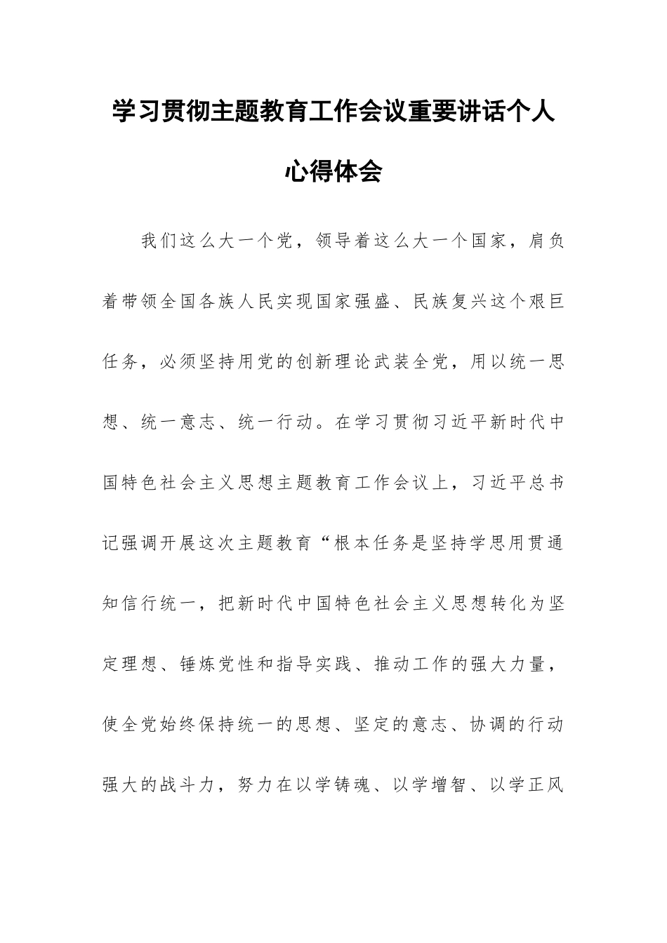 学习贯彻主题教育工作会议重要讲话个人心得体会.docx_第1页