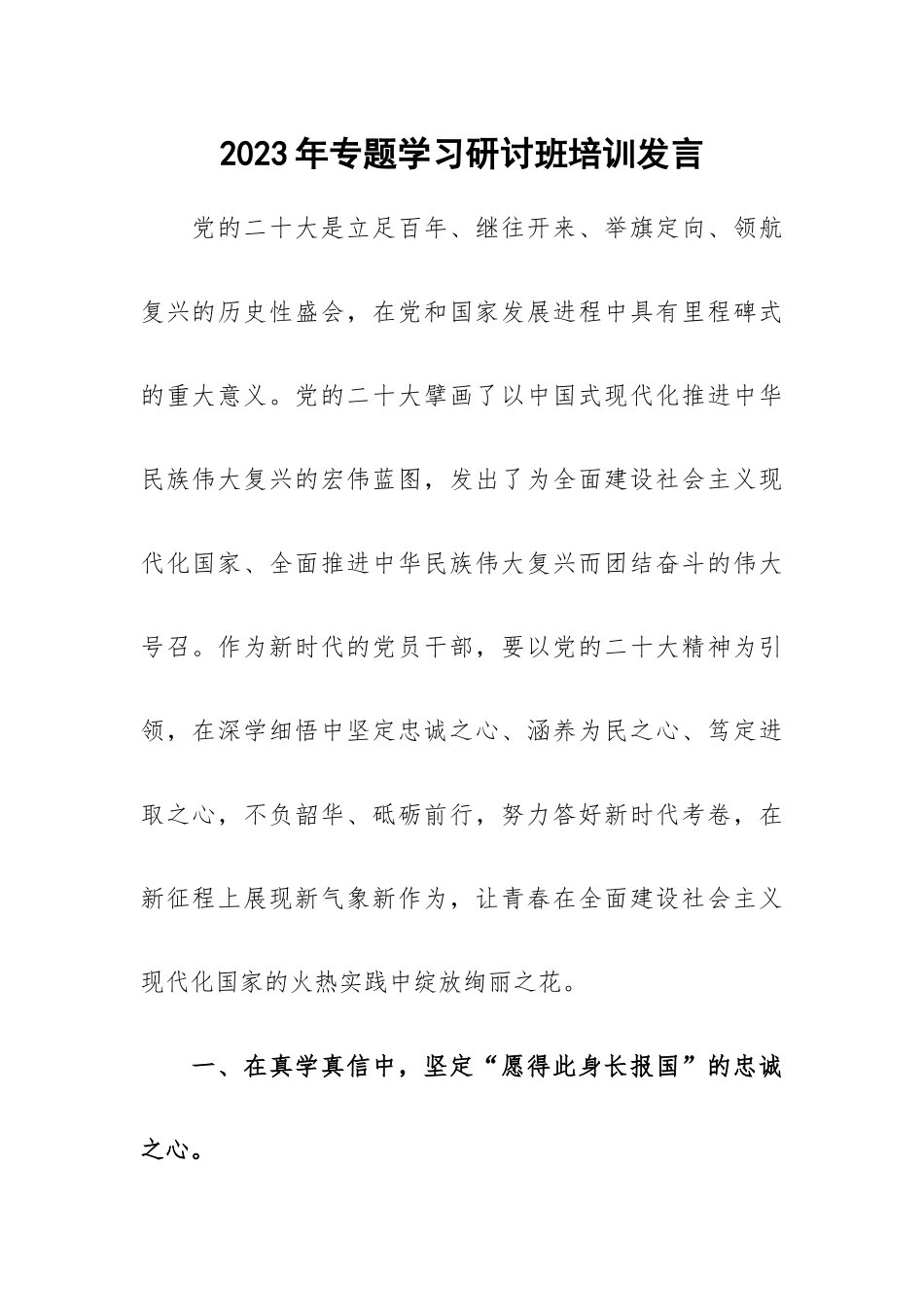 2023年专题学习研讨班培训发言.docx_第1页