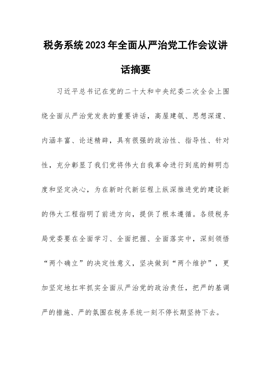 税务系统2023年全面从严治党工作会议讲话摘要.docx_第1页