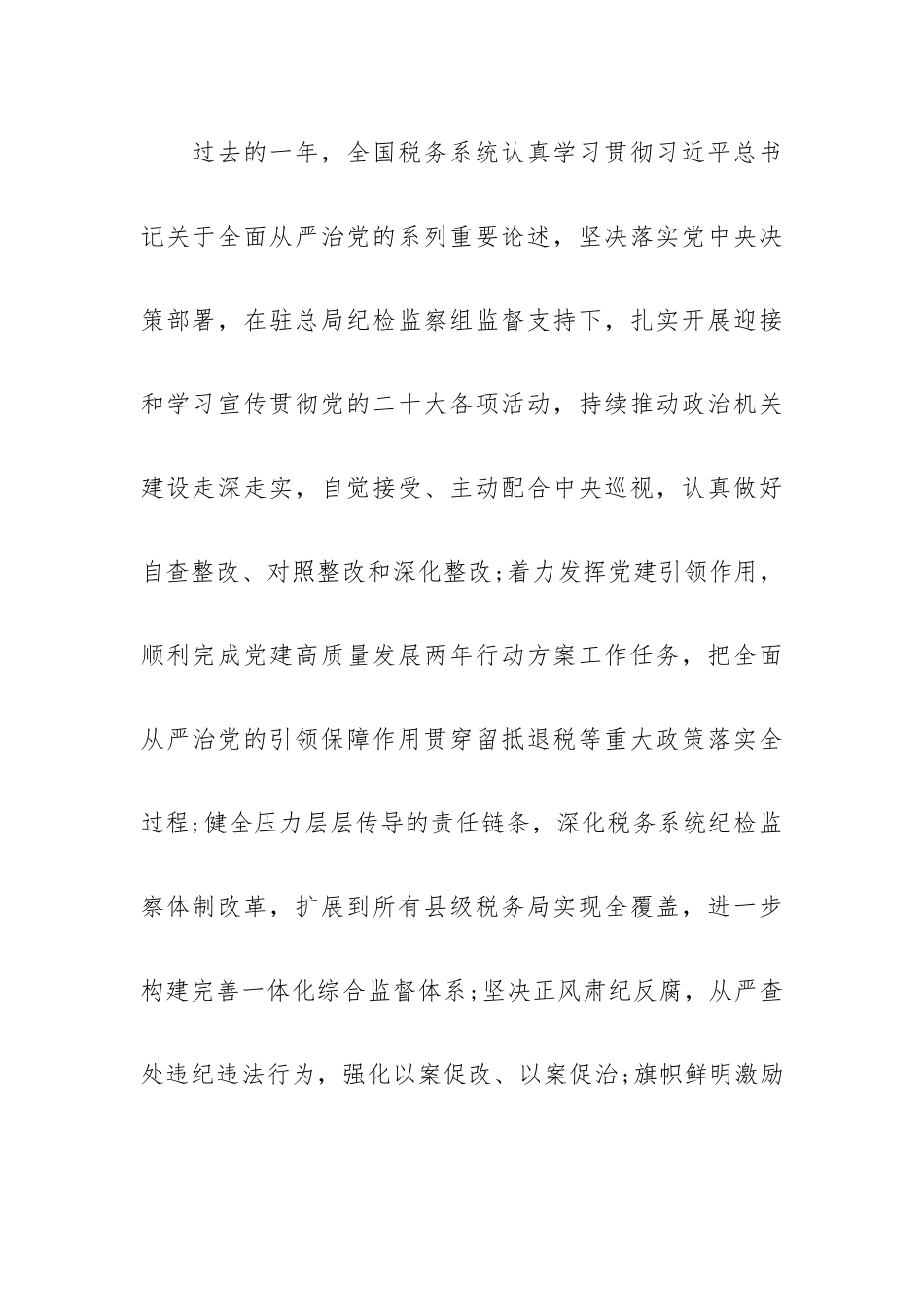 税务系统2023年全面从严治党工作会议讲话摘要.docx_第2页
