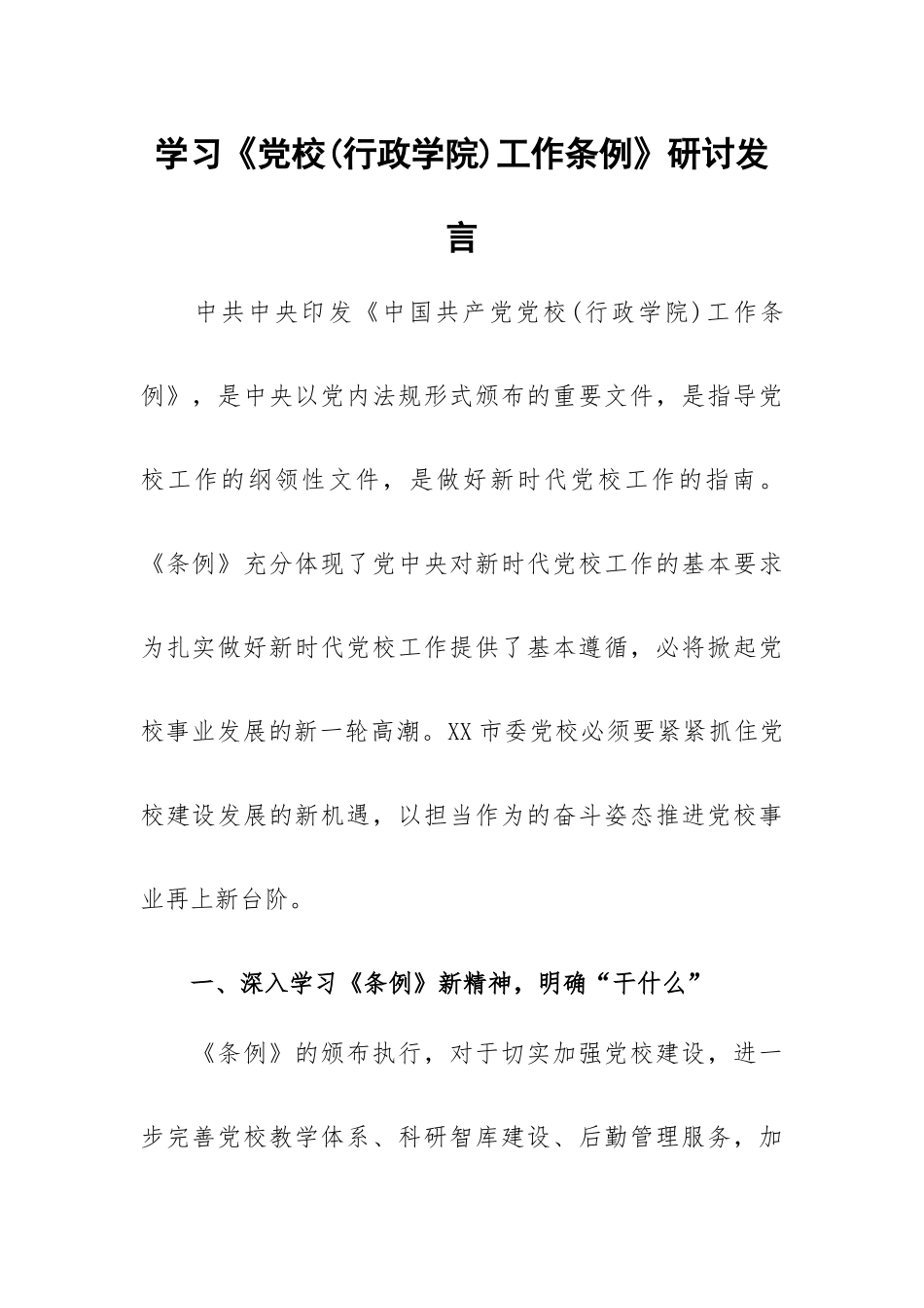 学习《党校(行政学院)工作条例》研讨发言.docx_第1页