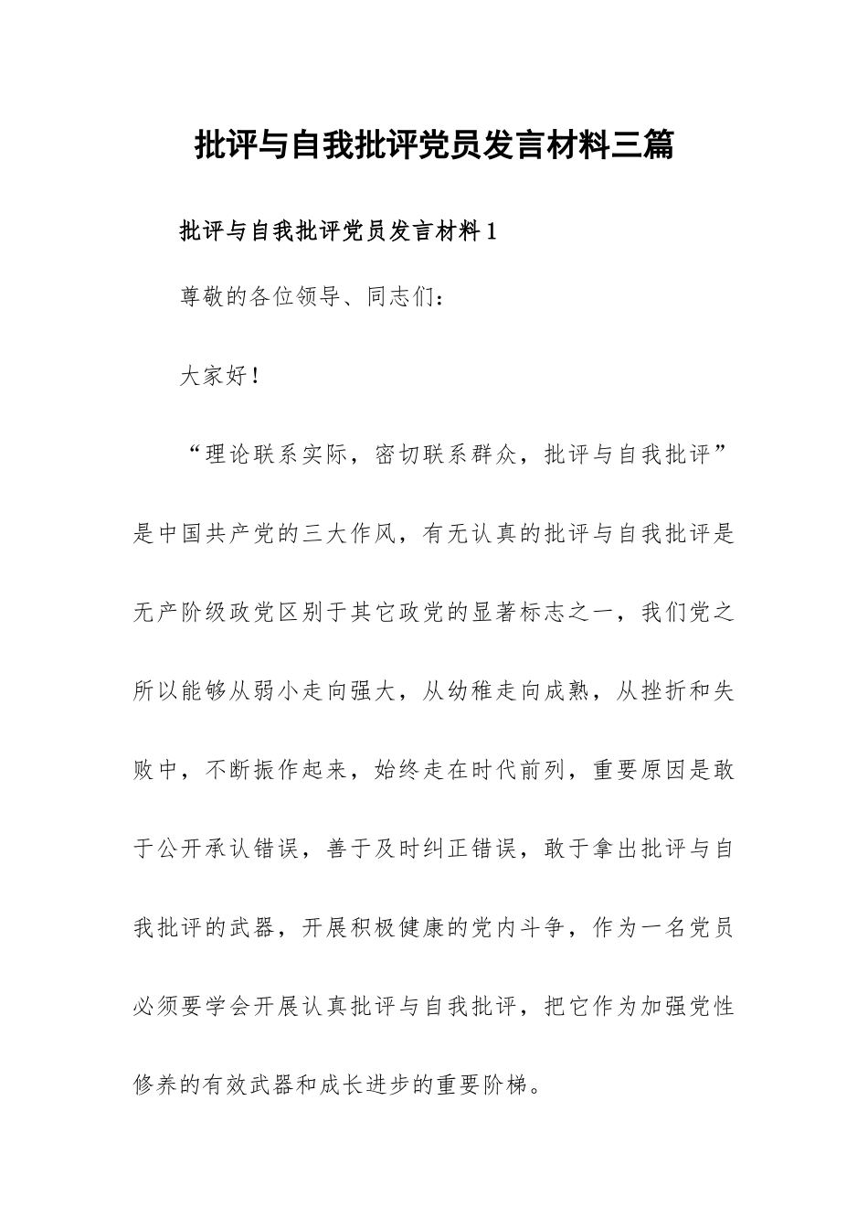 批评与自我批评党员发言材料三篇.docx_第1页