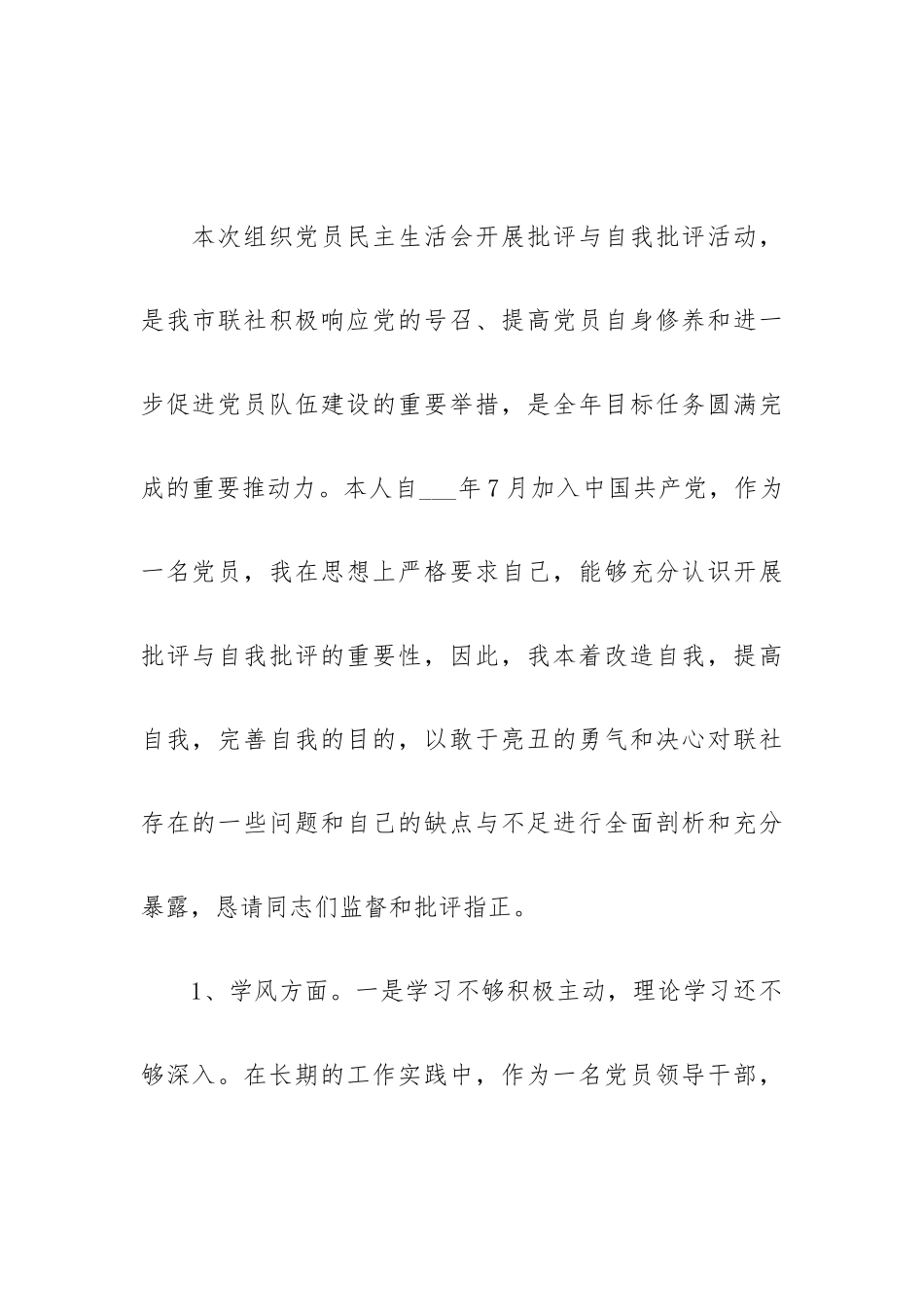 批评与自我批评党员发言材料三篇.docx_第2页