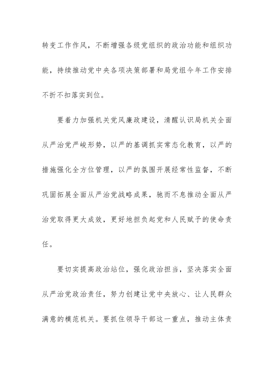 信访系统2023年全面从严治党工作会议讲话摘要.docx_第3页
