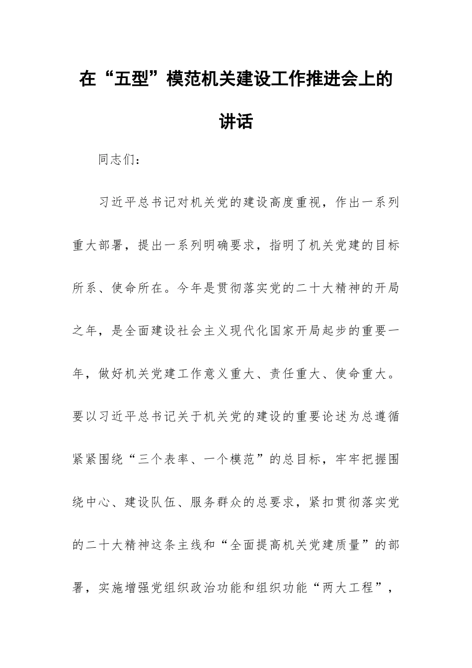 在“五型”模范机关建设工作推进会上的讲话.docx_第1页