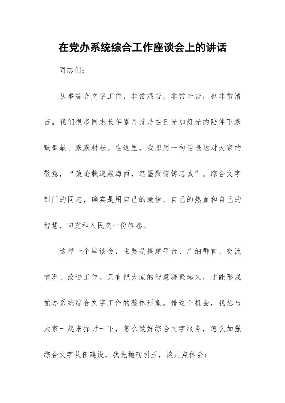 在党办系统综合工作座谈会上的讲话.docx_第1页