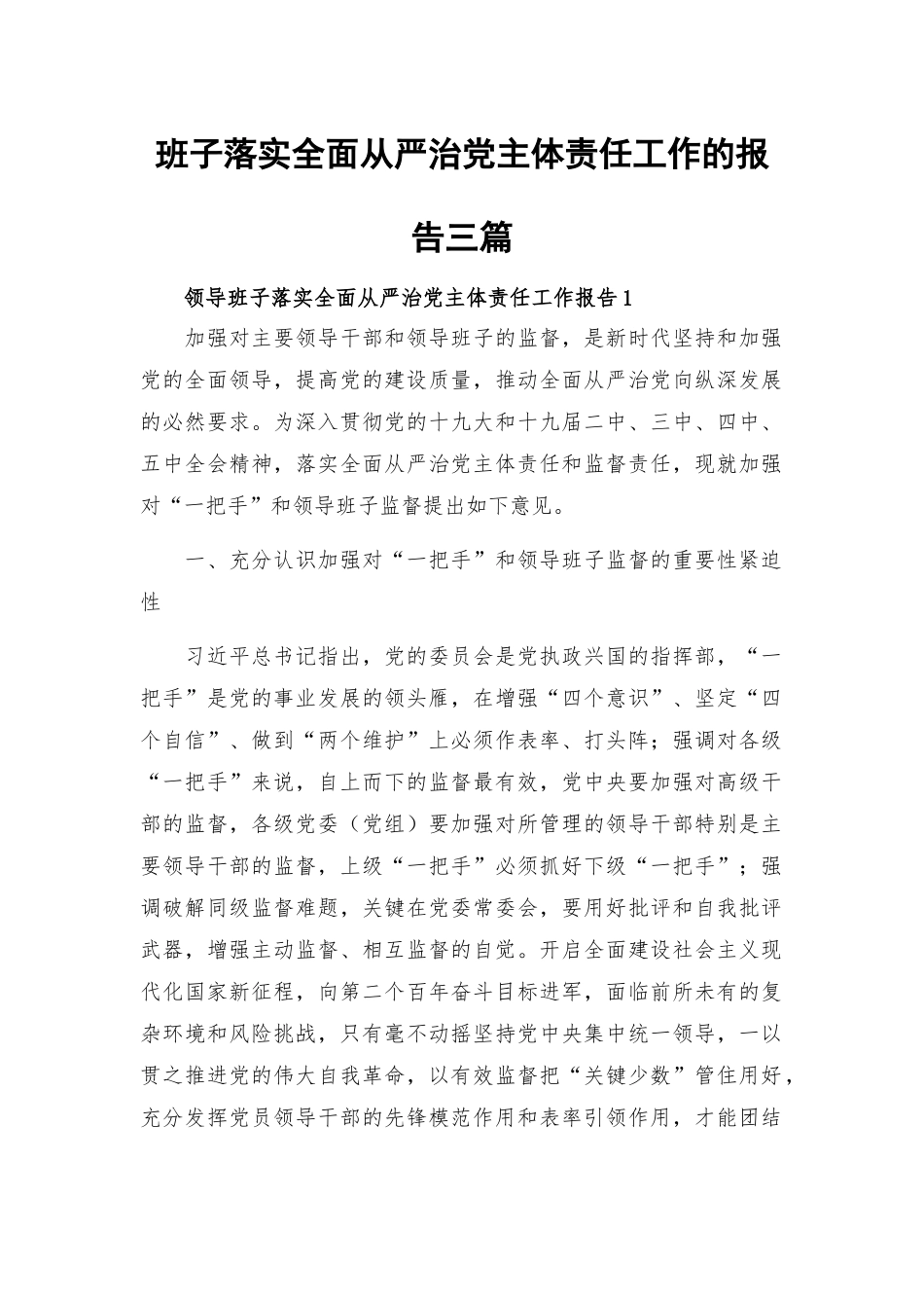 班子落实全面从严治党主体责任工作的报告三篇.docx_第1页