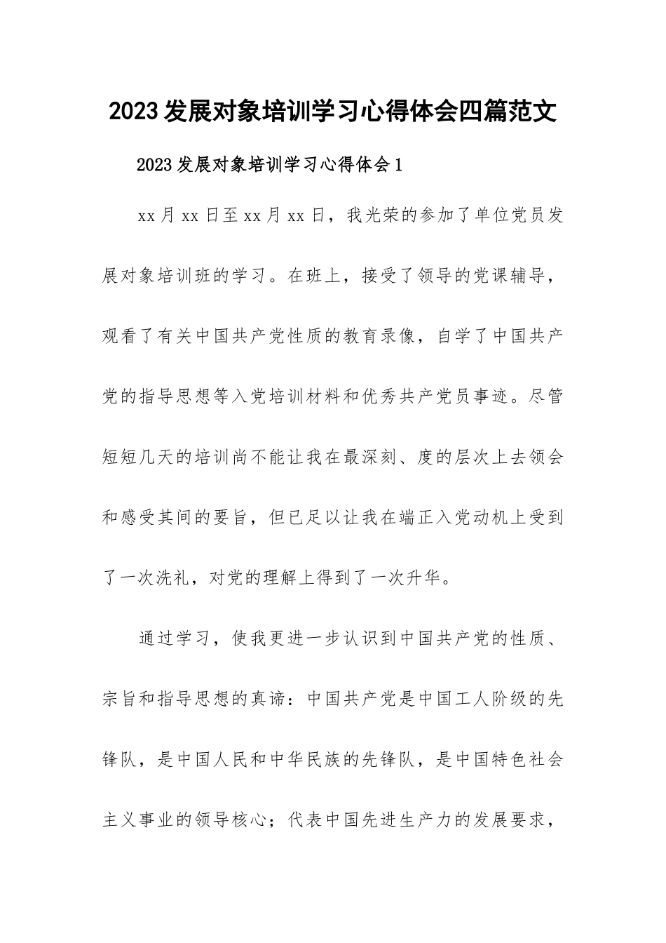 2023发展对象培训学习心得体会四篇范文.docx_第1页
