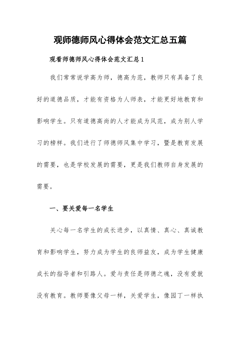 观师德师风心得体会范文汇总五篇.docx_第1页