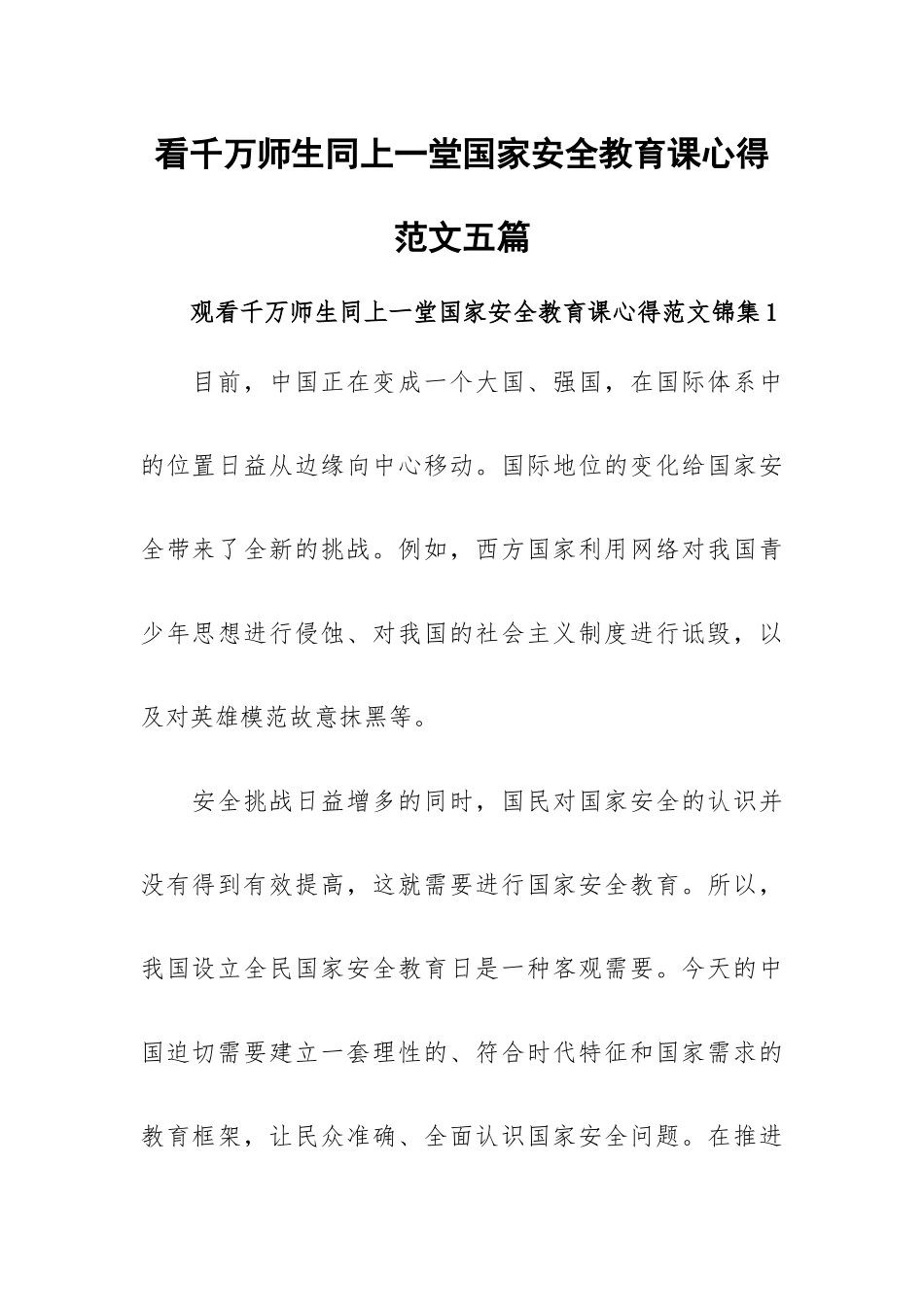 看千万师生同上一堂国家安全教育课心得范文五篇.docx_第1页