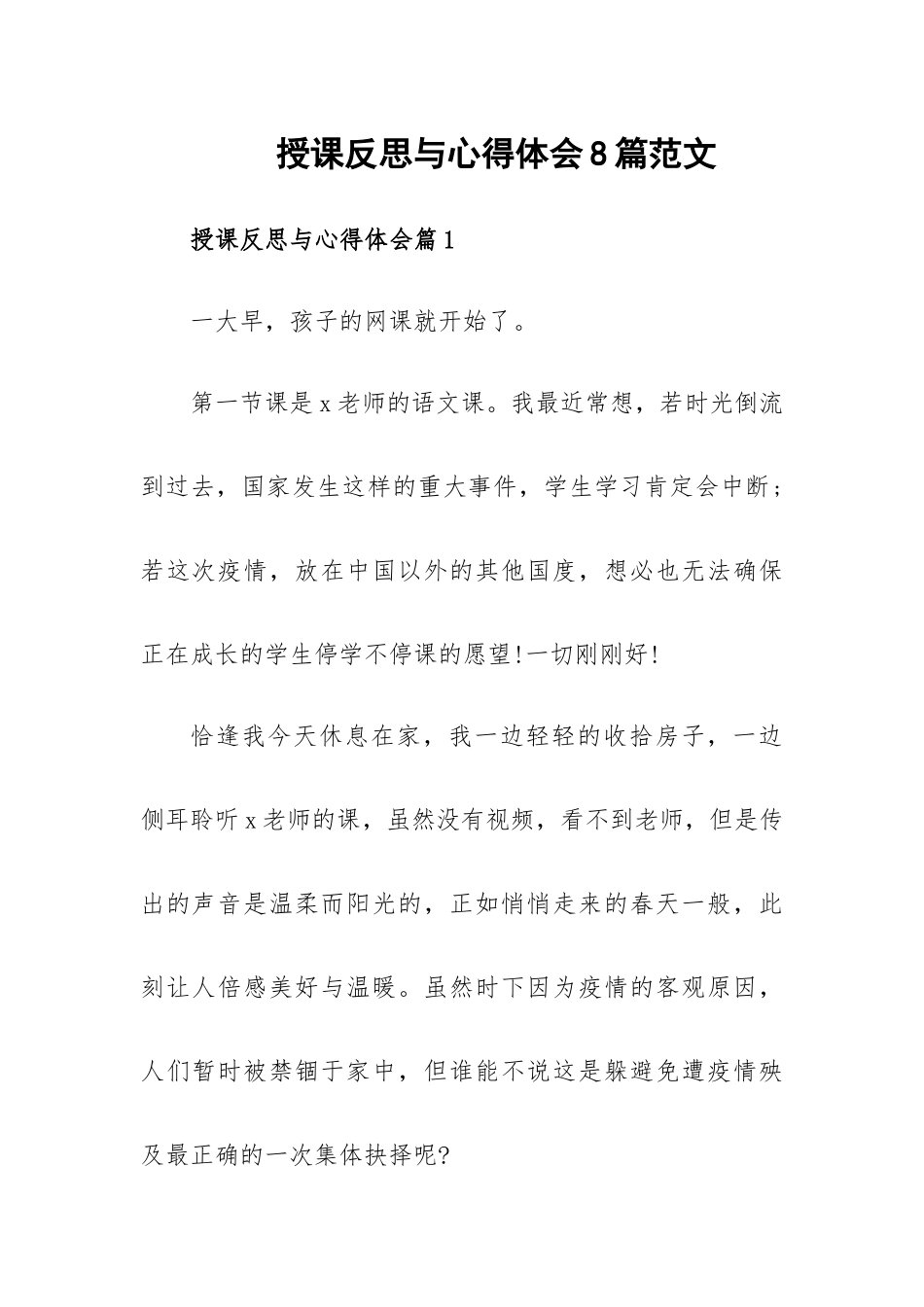 授课反思与心得体会8篇范文.docx_第1页