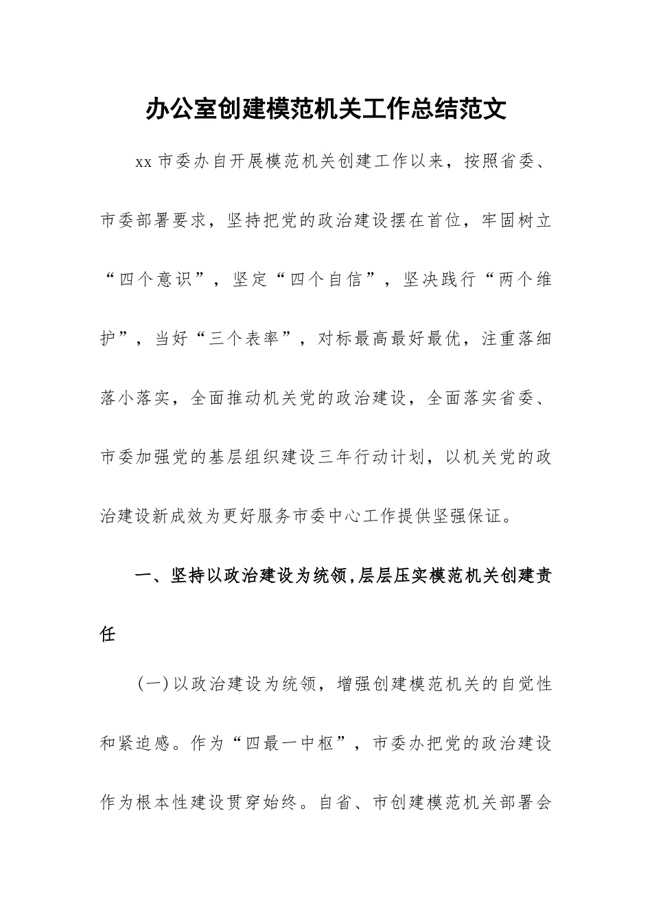 办公室创建模范机关工作总结范文.docx_第1页