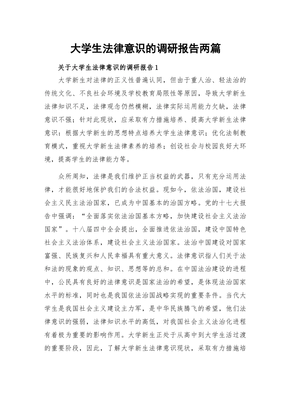 大学生法律意识的调研报告两篇.docx_第1页