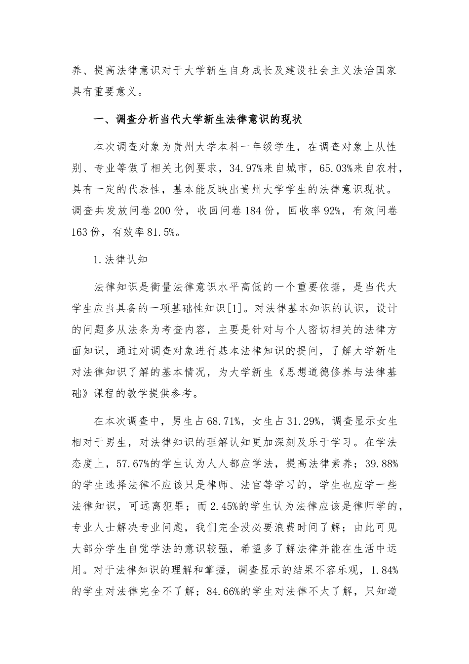 大学生法律意识的调研报告两篇.docx_第2页