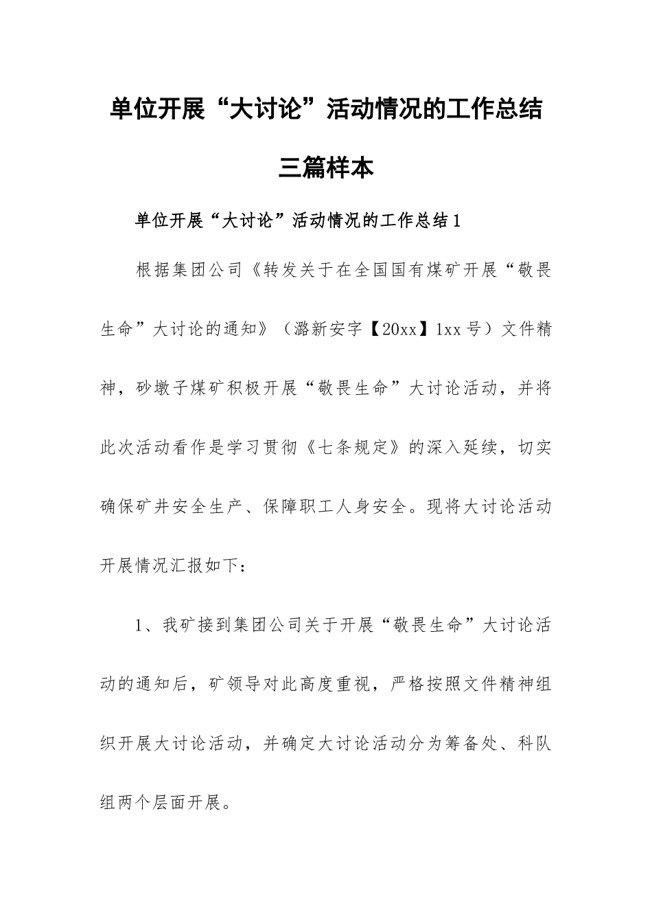 单位开展“大讨论”活动情况的工作总结三篇样本.docx_第1页