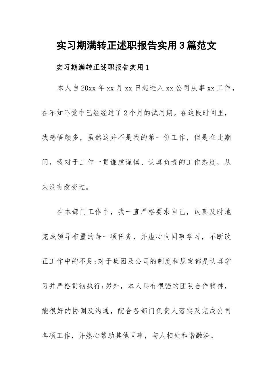 实习期满转正述职报告实用3篇范文.docx_第1页