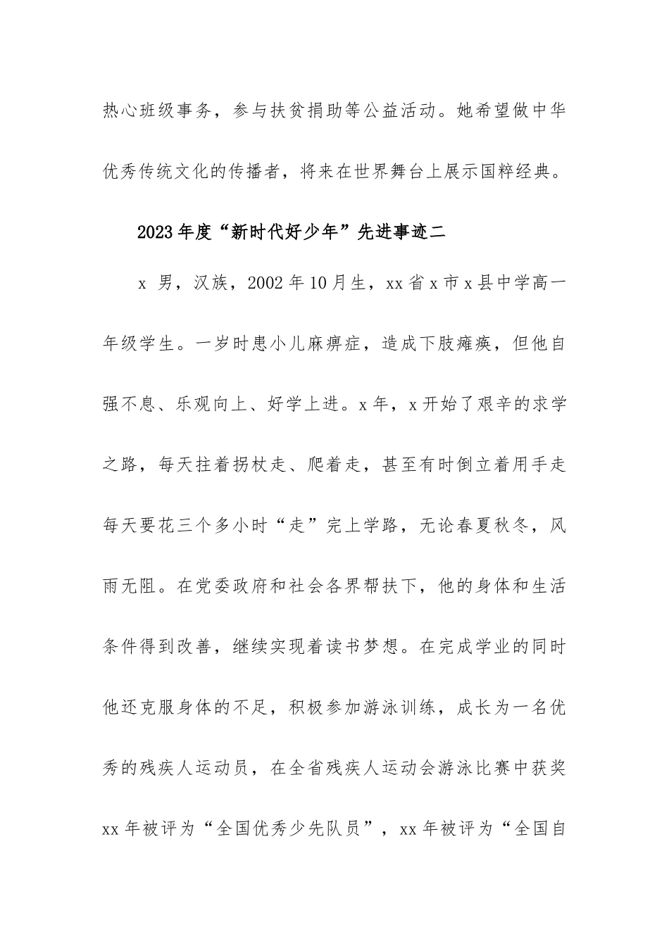 2023年度“新时代好少年”先进事迹10篇范文.docx_第2页