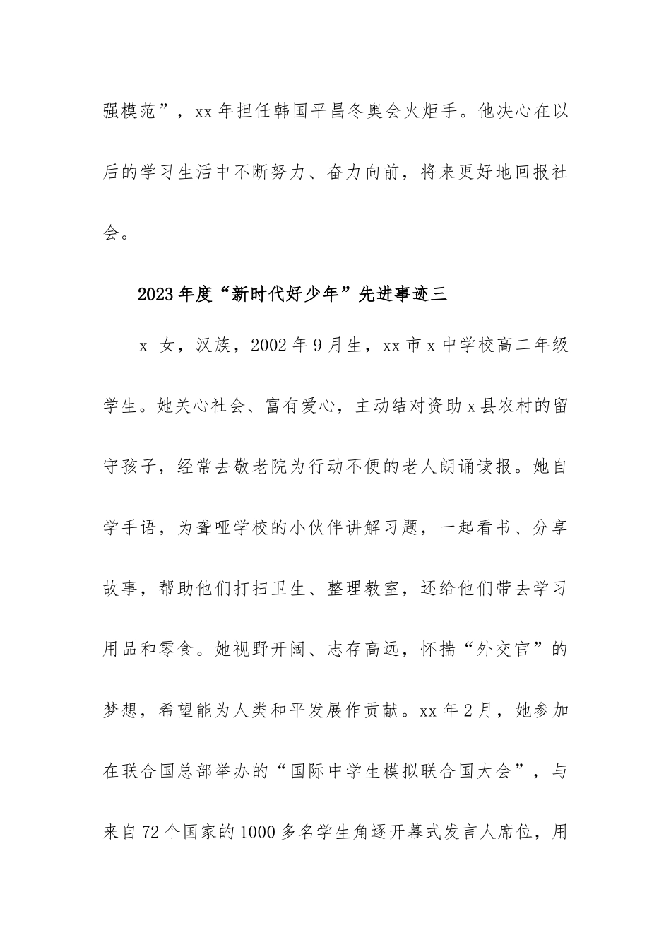 2023年度“新时代好少年”先进事迹10篇范文.docx_第3页