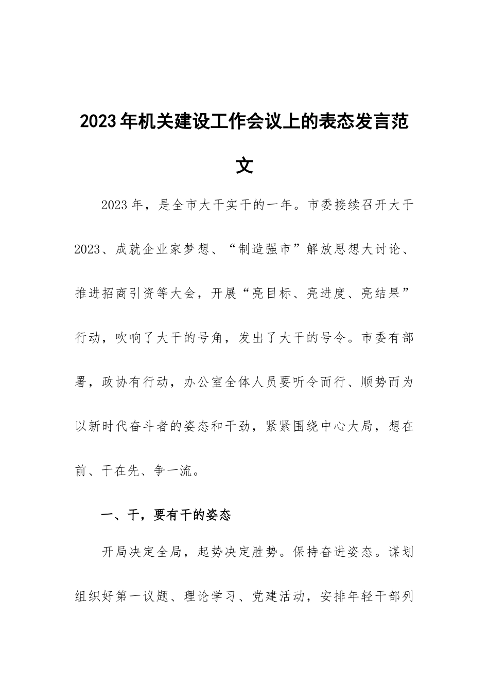 2023年机关建设工作会议上的表态发言范文.docx_第1页