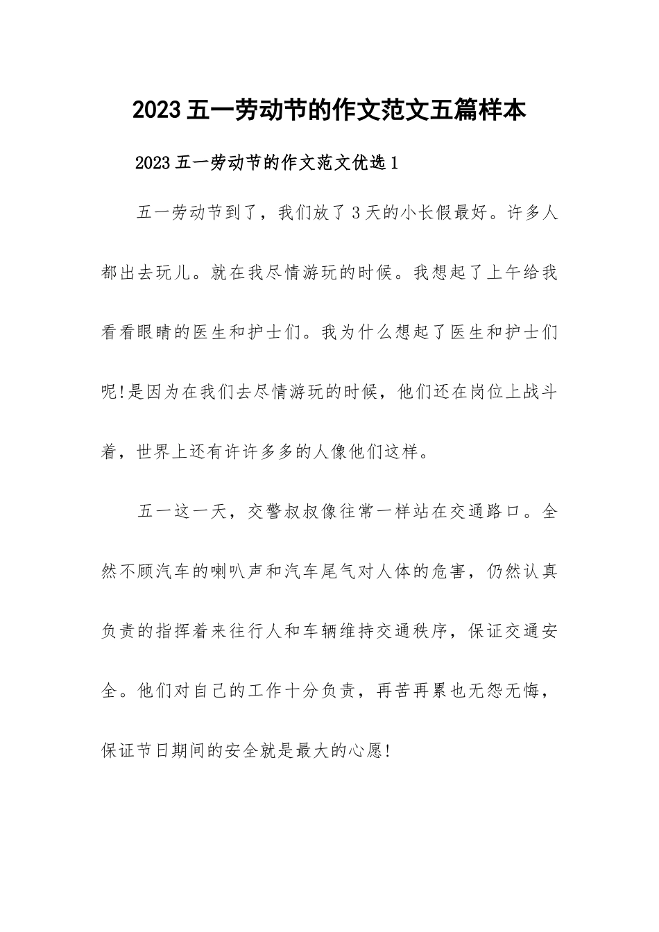 2023五一劳动节的作文范文五篇样本.docx_第1页