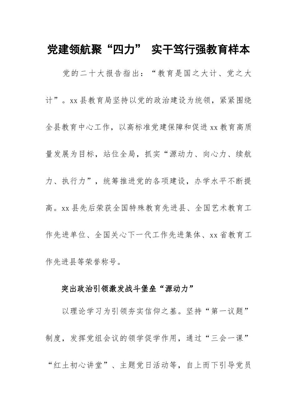 党建领航聚“四力” 实干笃行强教育样本.docx_第1页