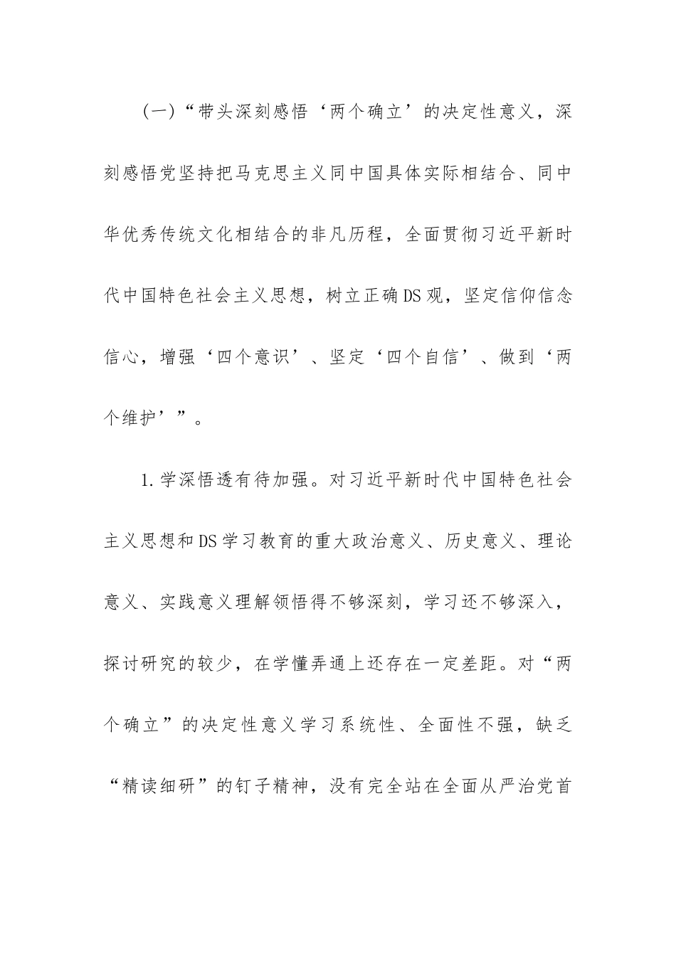 党史学习教育专题组织生活会个人对照检查材料范文.docx_第2页