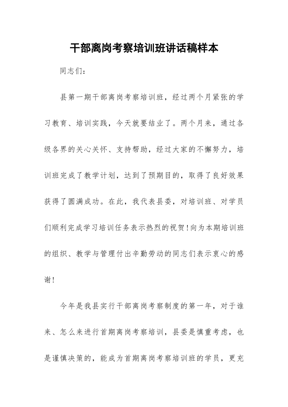 干部离岗考察培训班讲话稿样本.docx_第1页