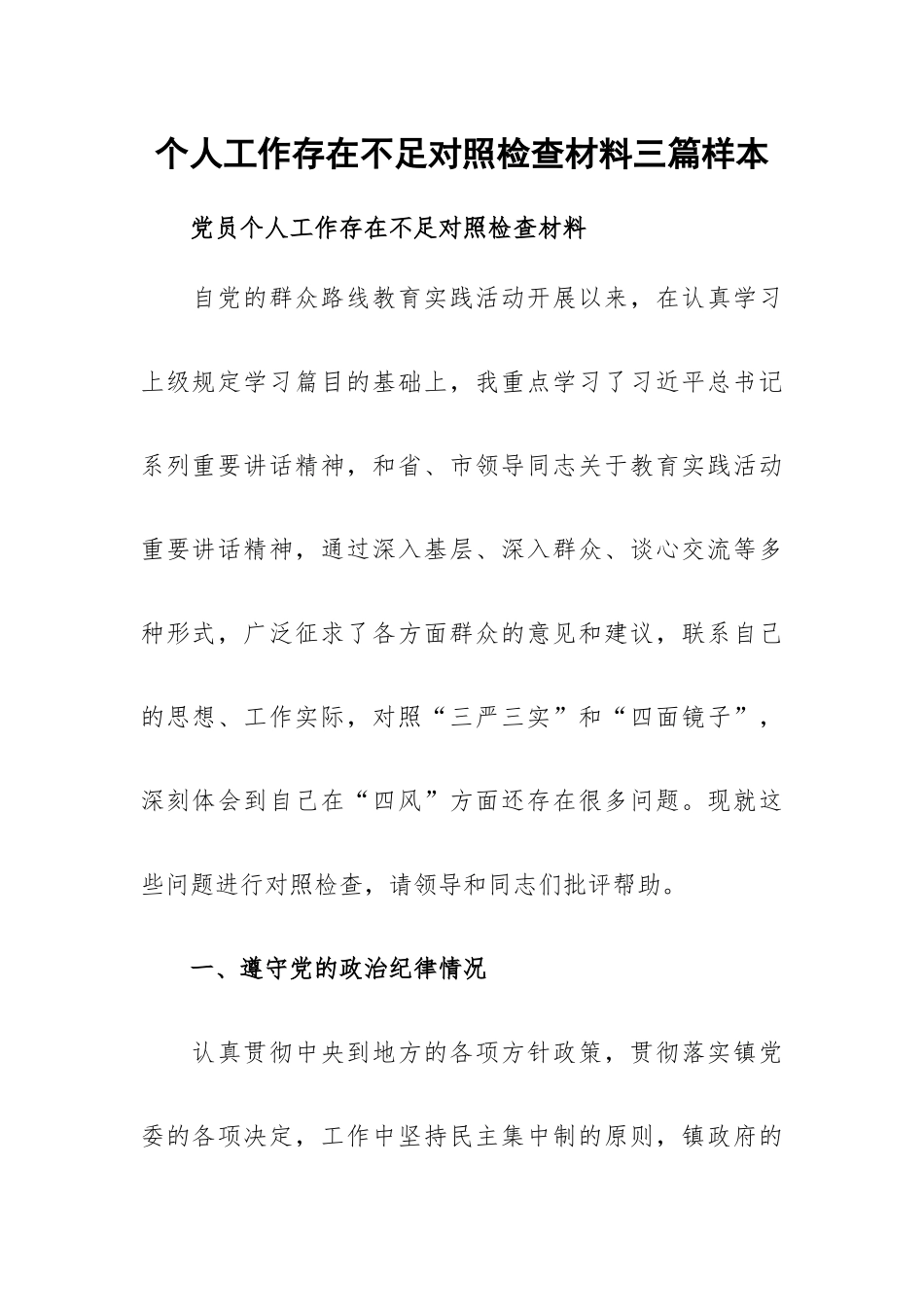 个人工作存在不足对照检查材料三篇样本.docx_第1页
