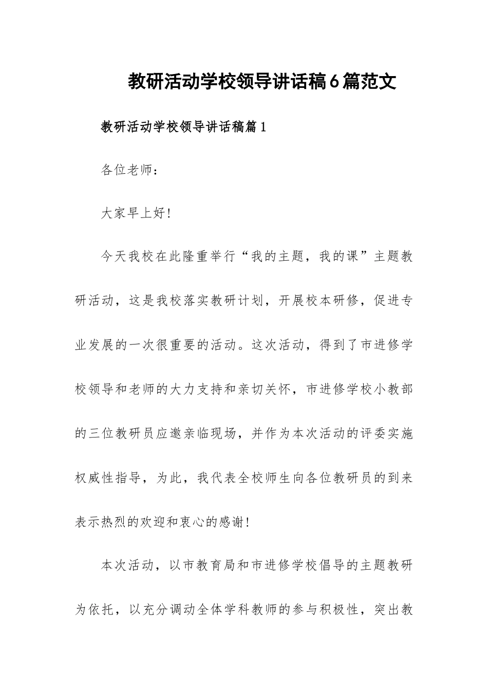 教研活动学校领导讲话稿6篇范文.docx_第1页