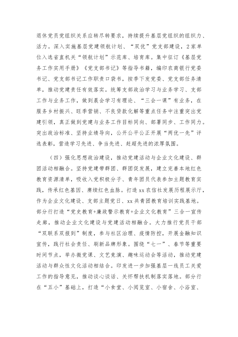 深入实施“六个融合”谱写农商银行党建融合发展新篇章范文.docx_第3页