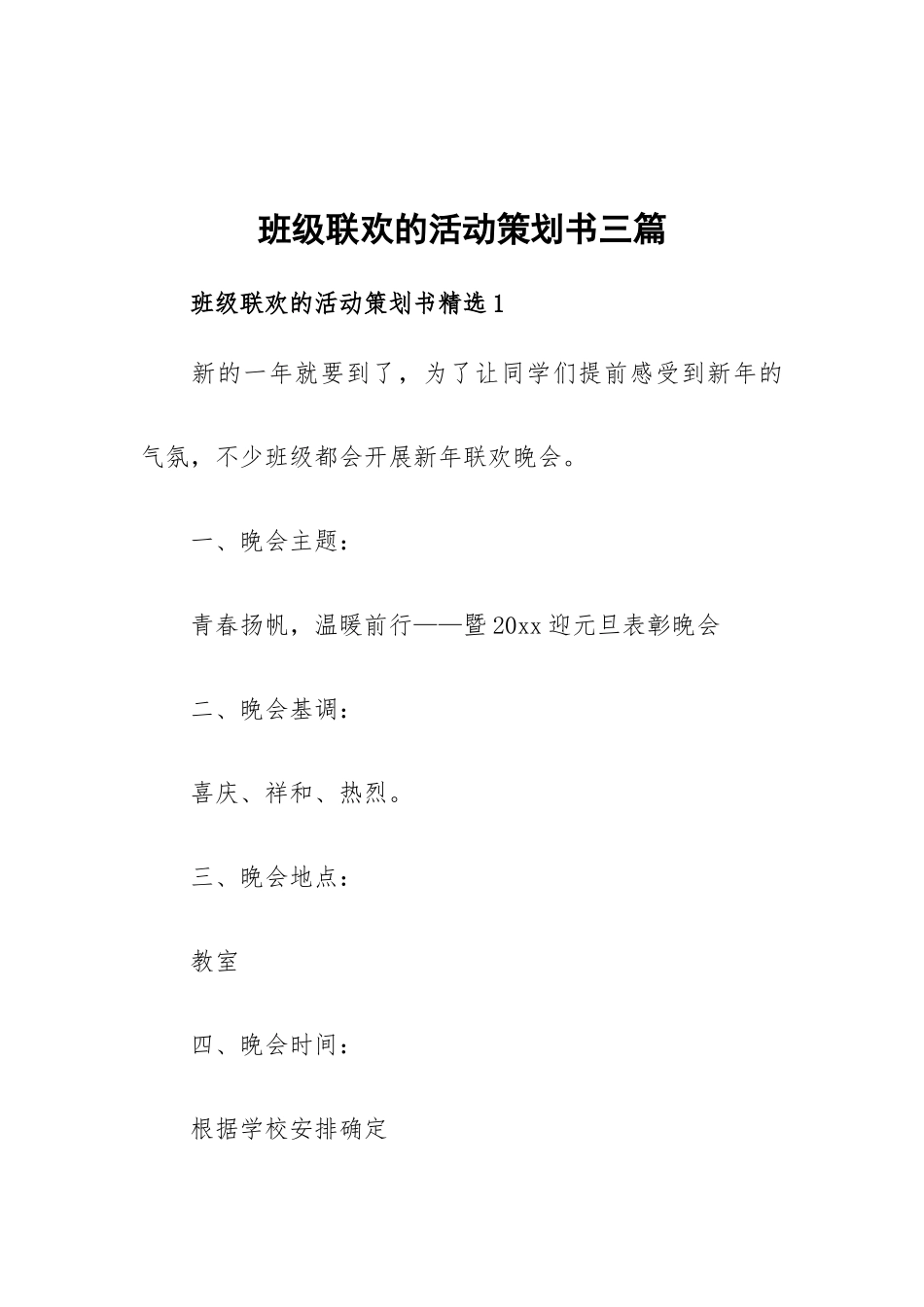班级联欢的活动策划书三篇.docx_第1页
