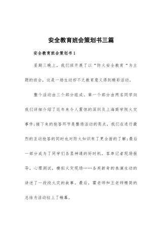 安全教育班会策划书三篇.docx