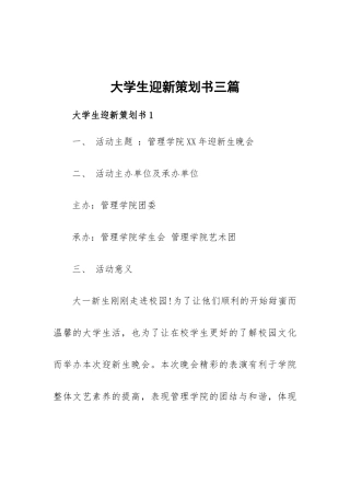 大学生迎新策划书三篇.docx