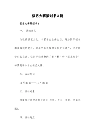 棋艺大赛策划书3篇.docx