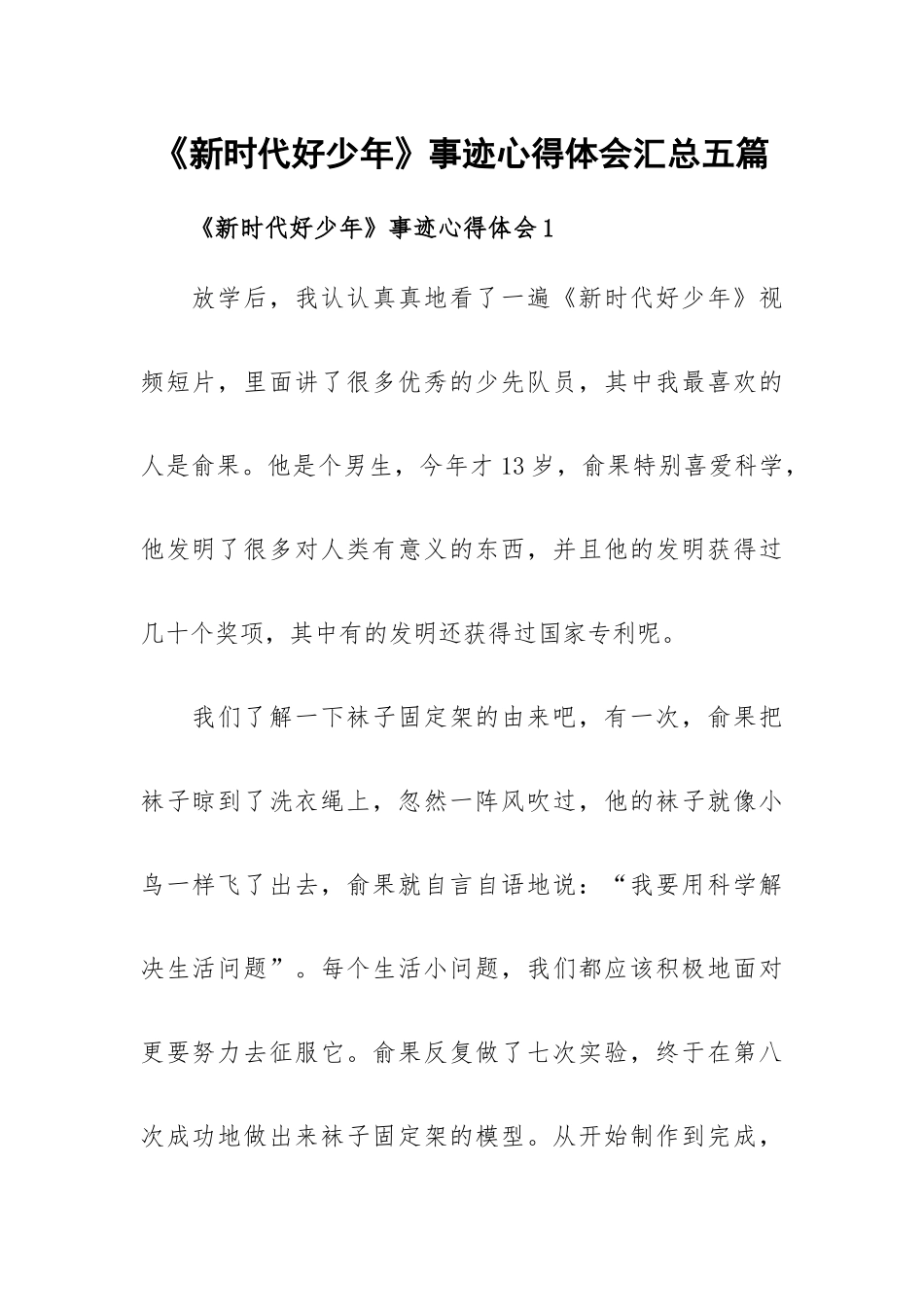 《新时代好少年》事迹心得体会汇总五篇.docx_第1页