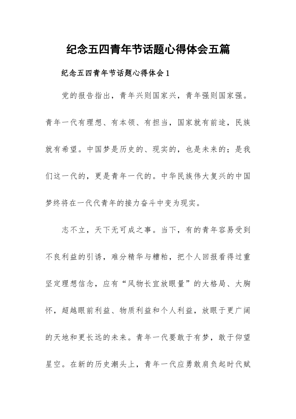 纪念五四青年节话题心得体会五篇.docx_第1页