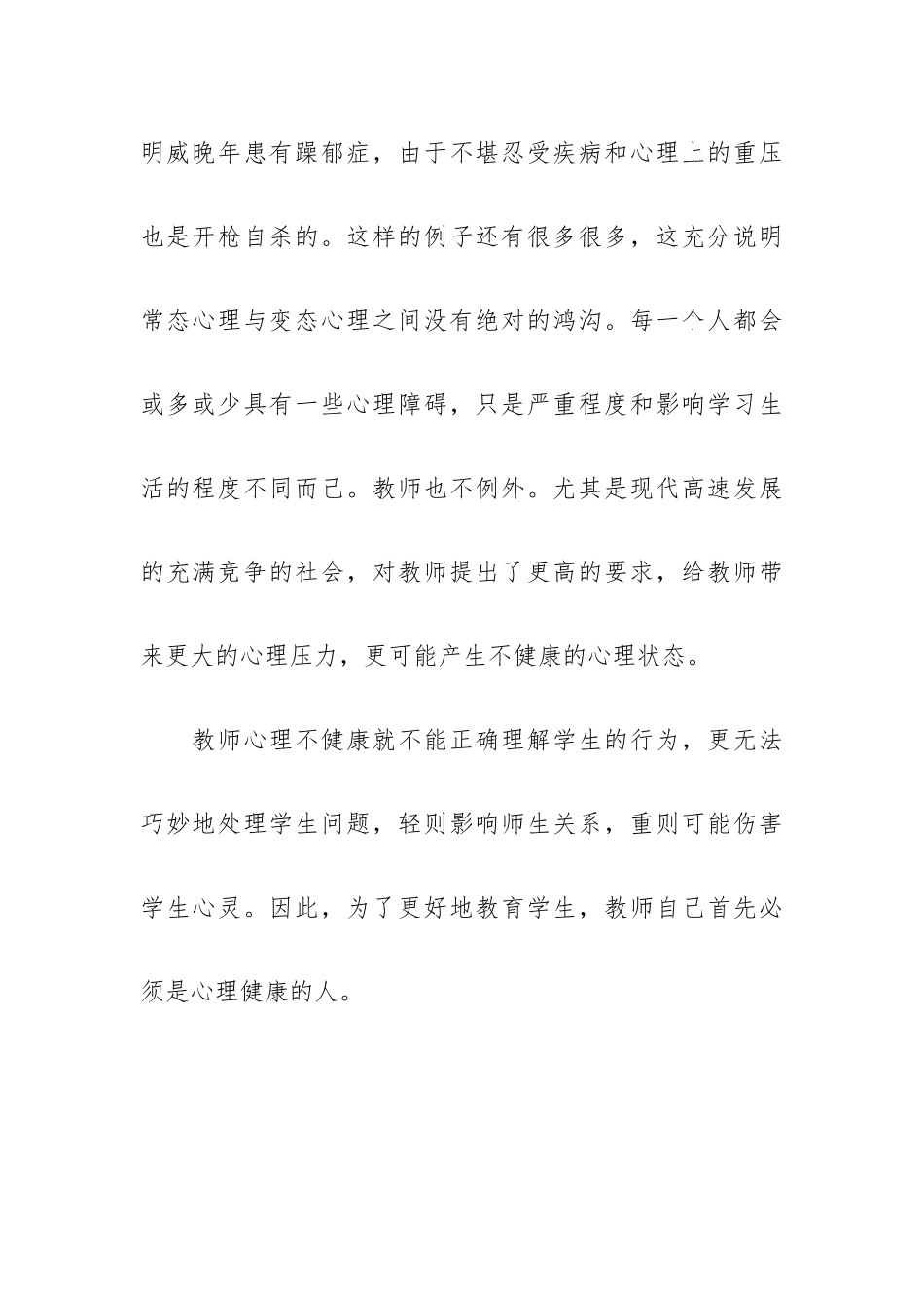 心理健康教育培训心得体会甄选范文五篇.docx_第2页