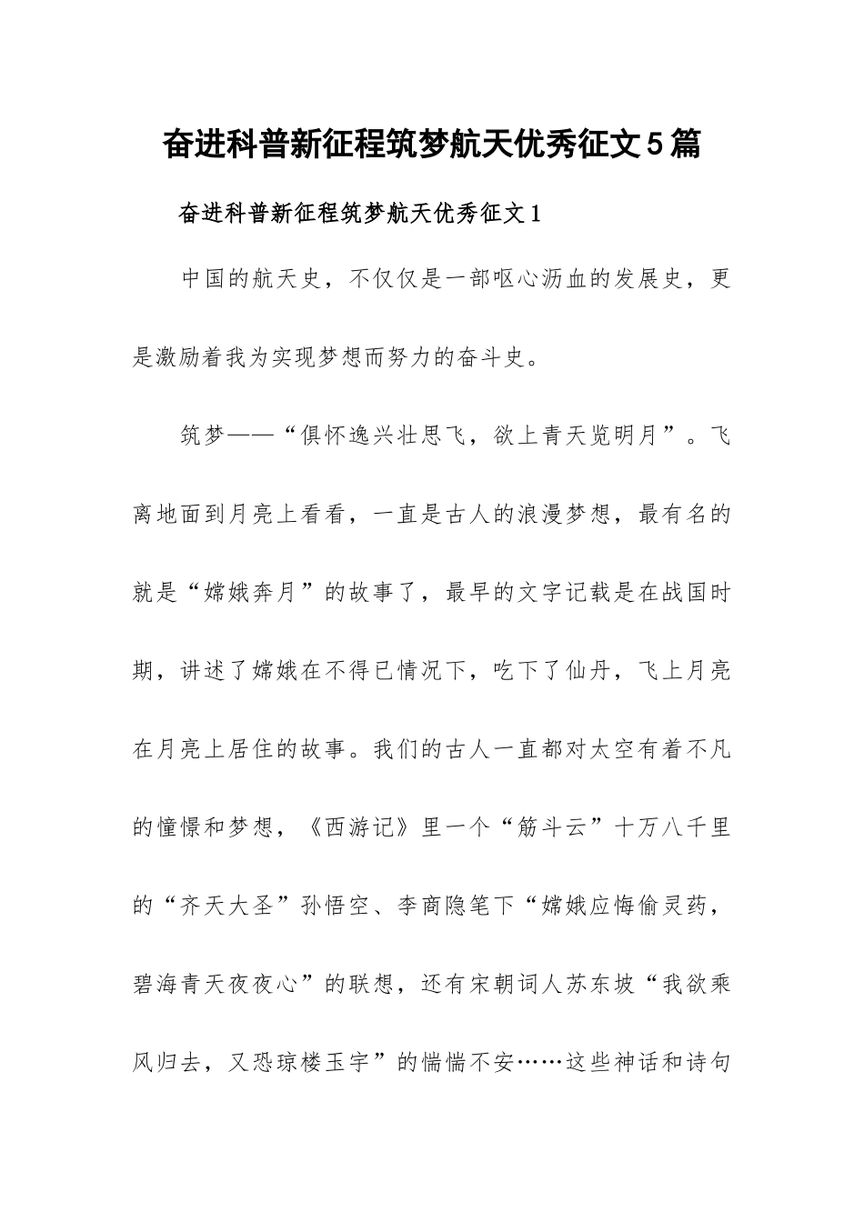奋进科普新征程筑梦航天优秀征文5篇.docx_第1页