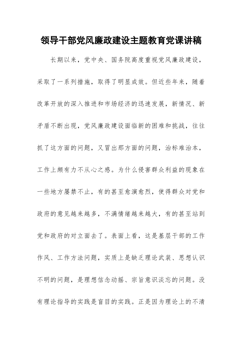 领导干部党风廉政建设主题教育党课讲稿.docx_第1页