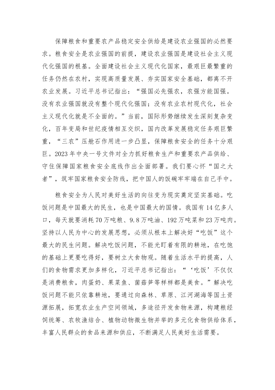 全方位夯实粮食安全根基党课讲稿.docx_第2页