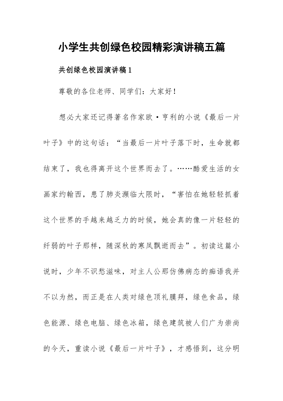 小学生共创绿色校园精彩演讲稿五篇.docx_第1页