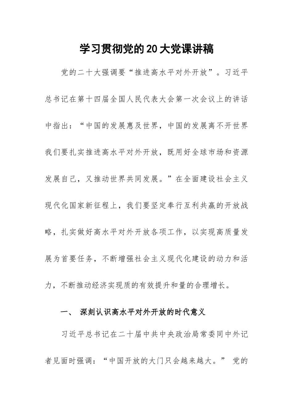 学习贯彻党的20大党课讲稿.docx_第1页