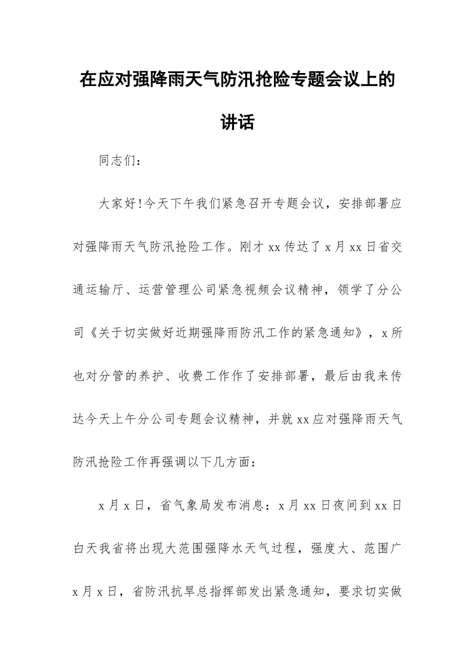 在应对强降雨天气防汛抢险专题会议上的讲话.docx_第1页