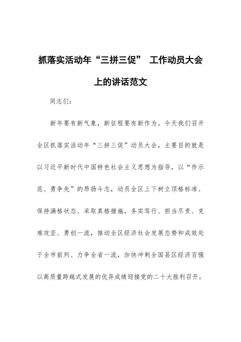 抓落实活动年“三拼三促” 工作动员大会上的讲话范文.docx_第1页