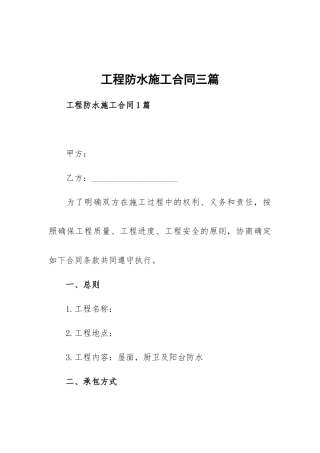 工程防水施工合同三篇.docx