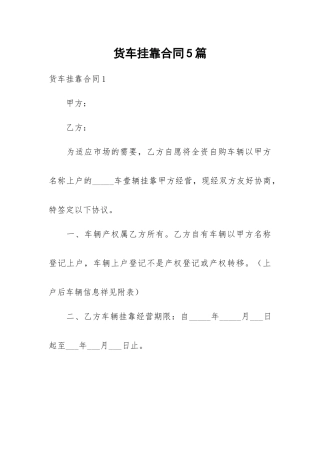 货车挂靠合同5篇.docx